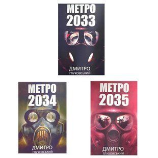 Комплект книг: "Метро 2033,2034, 2035" (М'яка обкладинка, Українська мова) 00-924524 фото