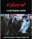 Монополія: Cyberpunk RED. Стартовий набір / Jumpstart Kit 12300413 фото 1