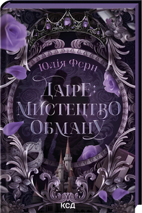 Книга : Даіре: мистецтво обману. Книга 1. Юлія Ферн (зі зрізом) 00-313357 фото