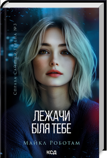 Книга : Лежачи біля тебе. Книга 3. Майкл Роботам 00-78685 фото