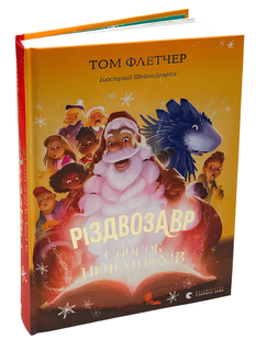 Різдвозавр та список Нечемнюхів. Том Флетчер 00-867545 фото