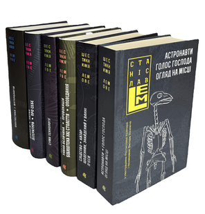 Комплект книг Шестикнижжя Лемове (6 кн.). Автор - Станіслав Лем 00-675464 фото
