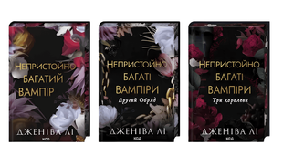 Комплект з 3 книг серії &laquo;Непристойно багаті вампіри&raquo; Дженіва Лі 00-655654 фото