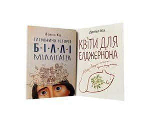 Комплект книг: Квіти для Елджернона . Таємнича історія Біллі Міллігана. Деніел Кіз 00-29099456 фото