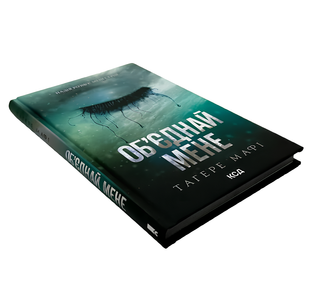 Книга : Об&rsquo;єднай мене. Новели. Книги 1.5 та 2.5 Тагере Мафі (зі зрізом) 00-40055 фото