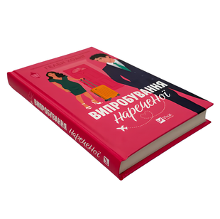 Книга : Випробування нареченої (Коефіцієнт поцілунку #2) Гелен Хоанг 00-48095 фото