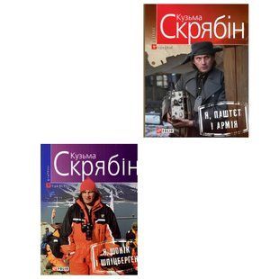 Комплект книг Кузьми Скрябіна :"Я паштет і армія", "Я Шонік і Шпіцберген" (Українська мова) 00-536 фото