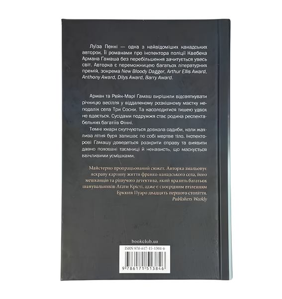 Книга : Правило проти вбивства. Книга 4. Луїза Пенні 00-277877 фото
